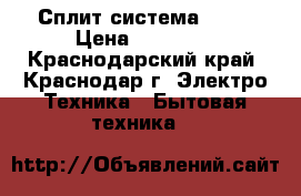 Сплит-система Bork › Цена ­ 15 000 - Краснодарский край, Краснодар г. Электро-Техника » Бытовая техника   